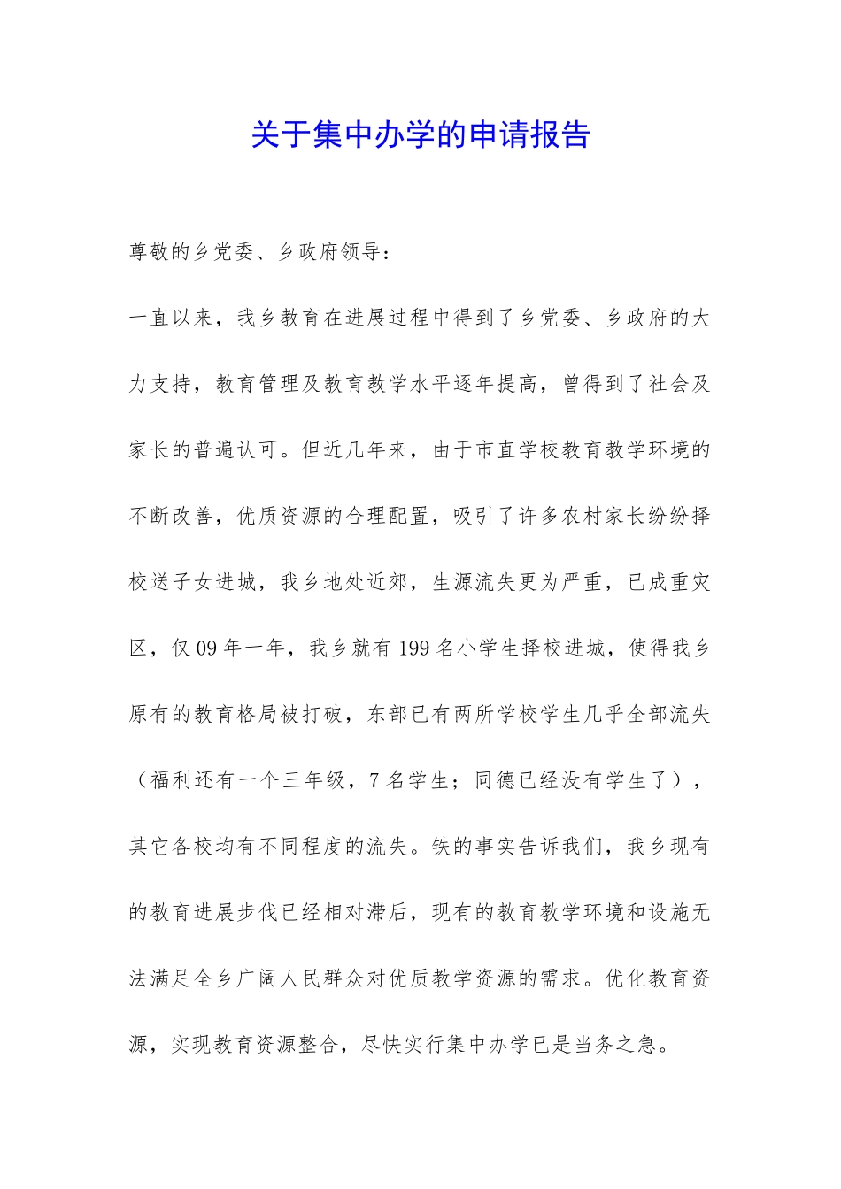 关于集中办学的申请报告-_第1页