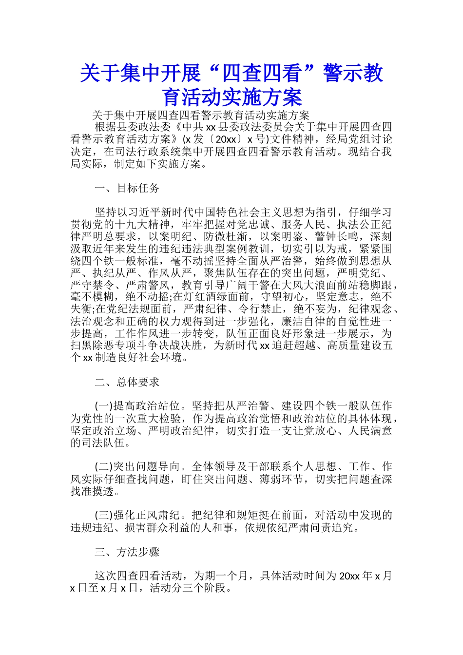 关于集中开展“四查四看”警示教育活动实施方案-_第1页