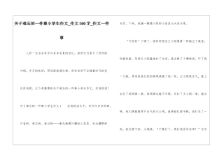 关于难忘的一件事小学生作文-作文500字-作文一件事