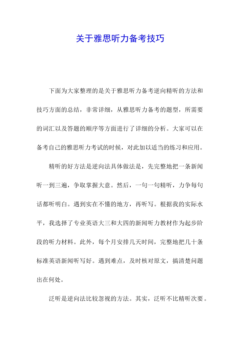 关于雅思听力备考技巧_第1页