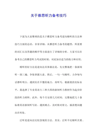 关于雅思听力备考技巧