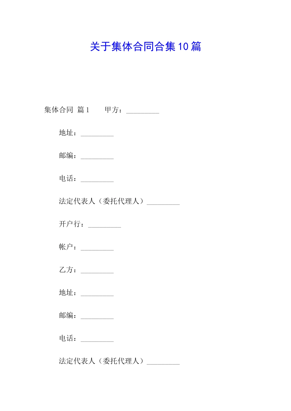 关于集体合同合集10篇_第1页