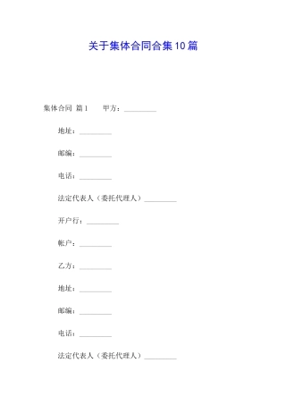 关于集体合同合集10篇