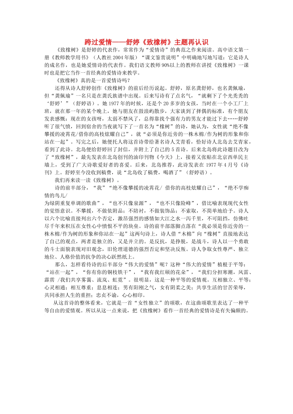 高中语文 跨过爱情——舒婷《致橡树》主题再认识素材 人教版第一册_第1页