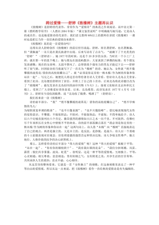 高中语文 跨过爱情——舒婷《致橡树》主题再认识素材 人教版第一册