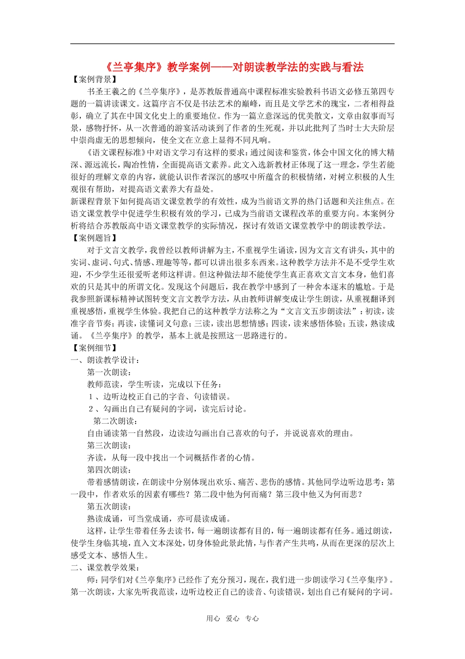 高中语文《兰亭集序》教学案例——对朗读教学法的实践与看法新人教版必修1_第1页