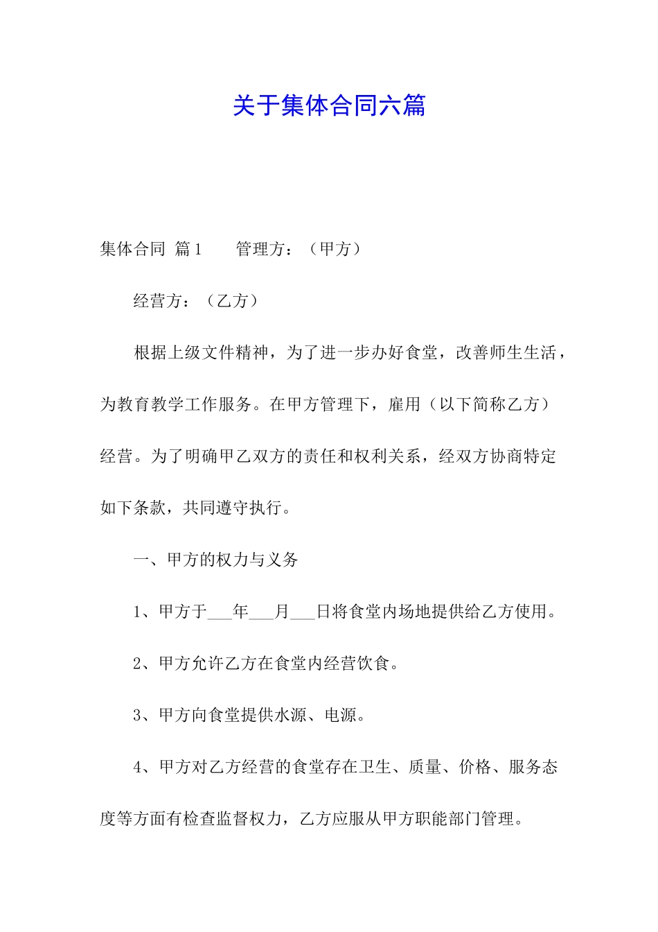 关于集体合同六篇_第1页