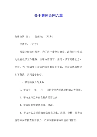 关于集体合同六篇