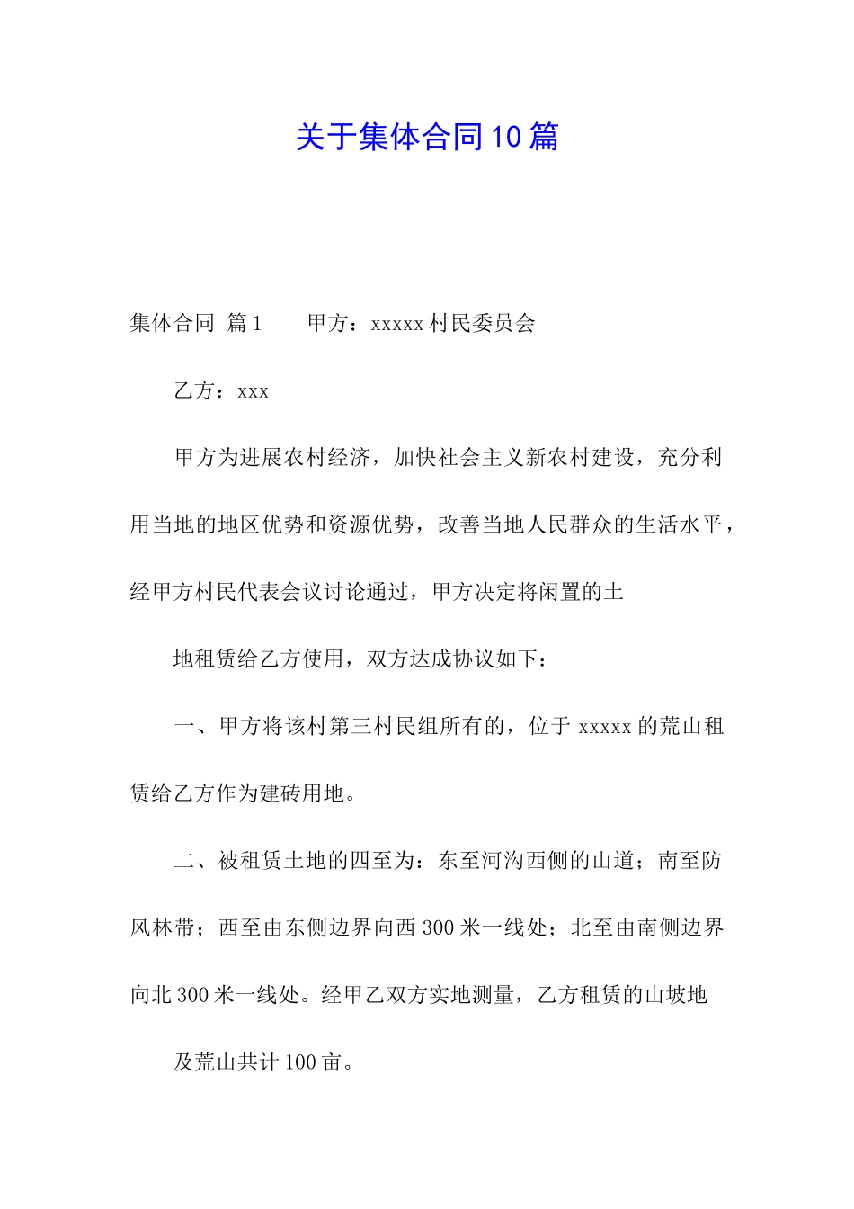 关于集体合同10篇_第1页