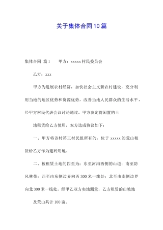 关于集体合同10篇