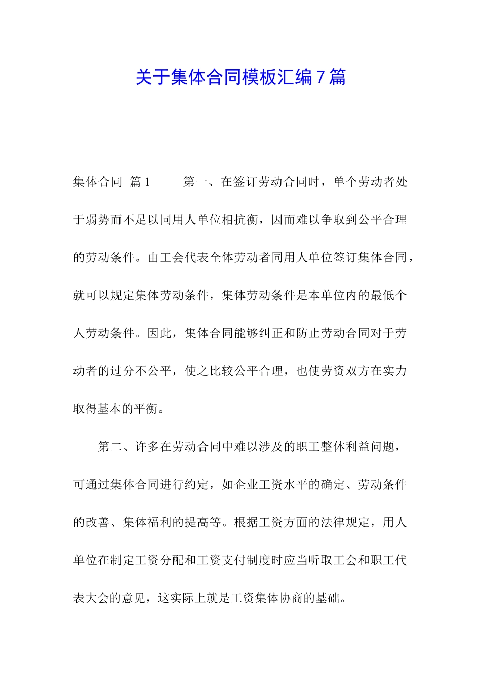 关于集体合同模板汇编7篇_第1页