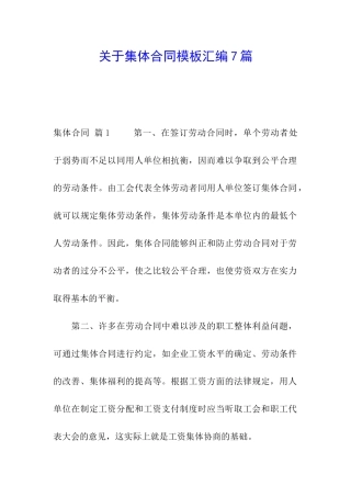 关于集体合同模板汇编7篇