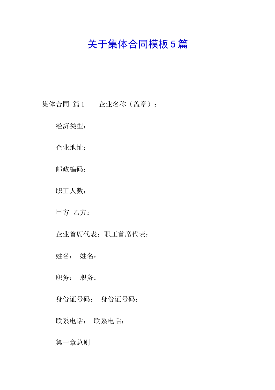 关于集体合同模板5篇_第1页