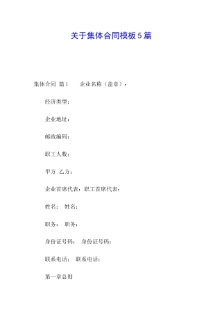 关于集体合同模板5篇