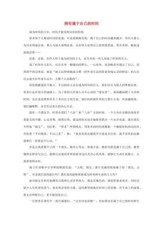 高中语文 阅读之做人与处世 拥有属于自己的时间素材