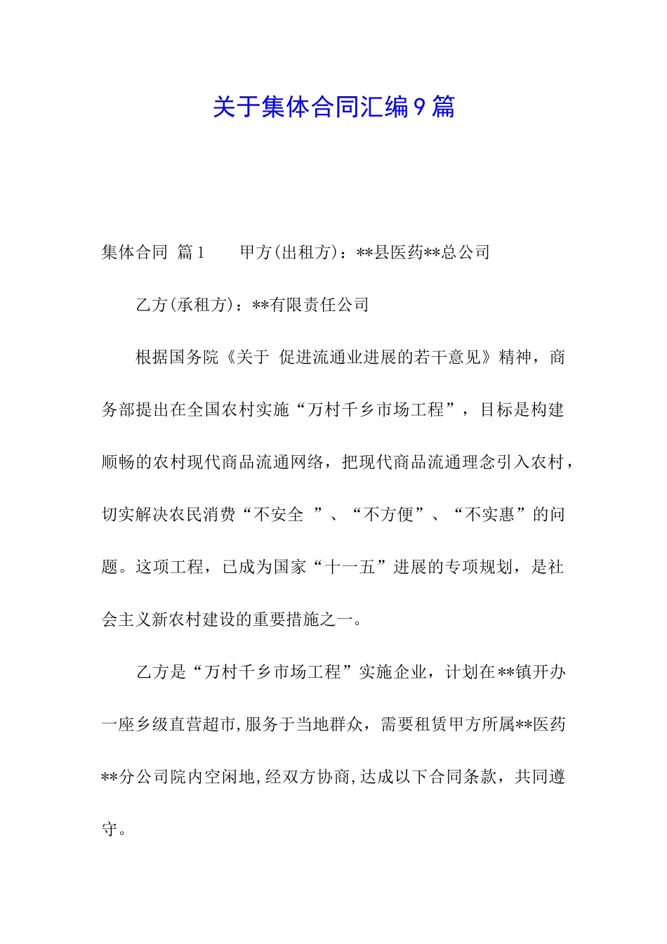 关于集体合同汇编9篇_第1页