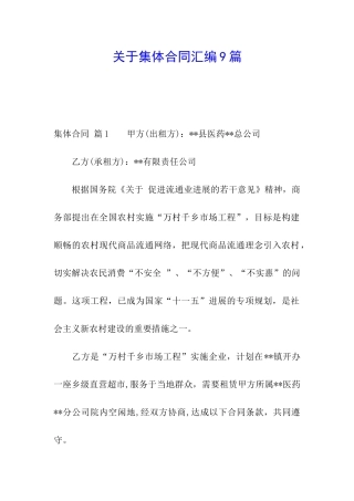 关于集体合同汇编9篇