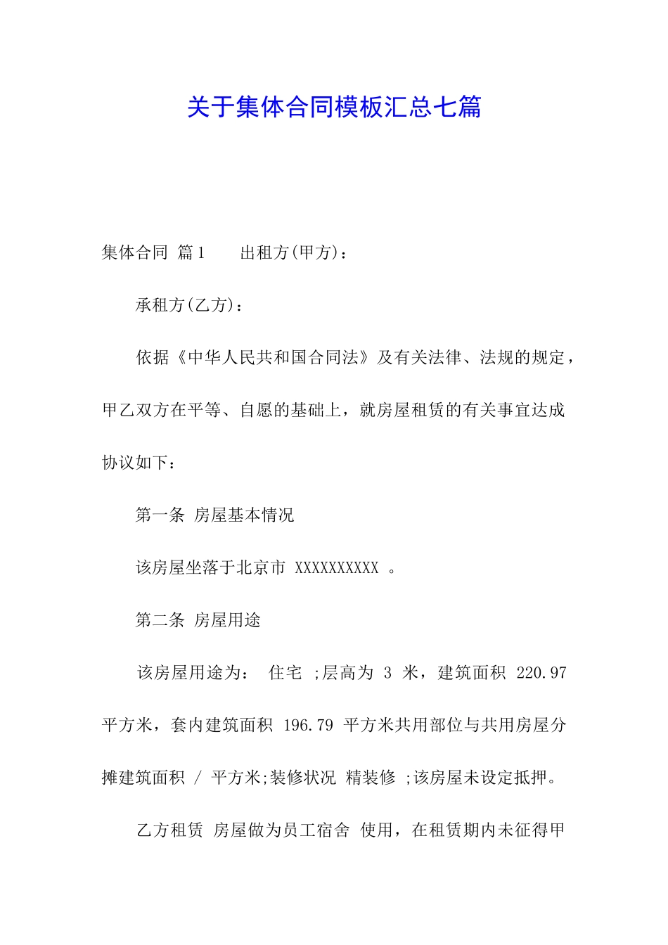 关于集体合同模板汇总七篇_第1页