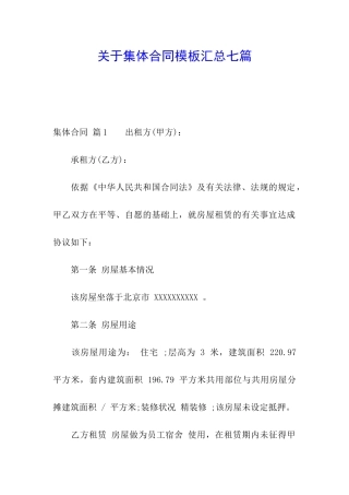 关于集体合同模板汇总七篇