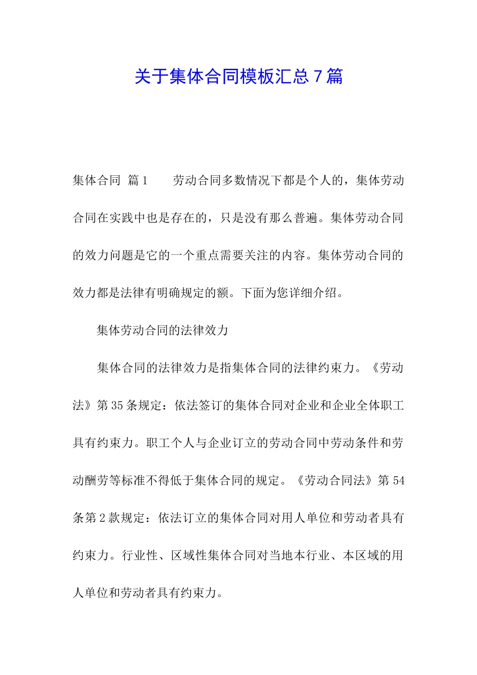 关于集体合同模板汇总7篇_第1页