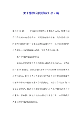 关于集体合同模板汇总7篇