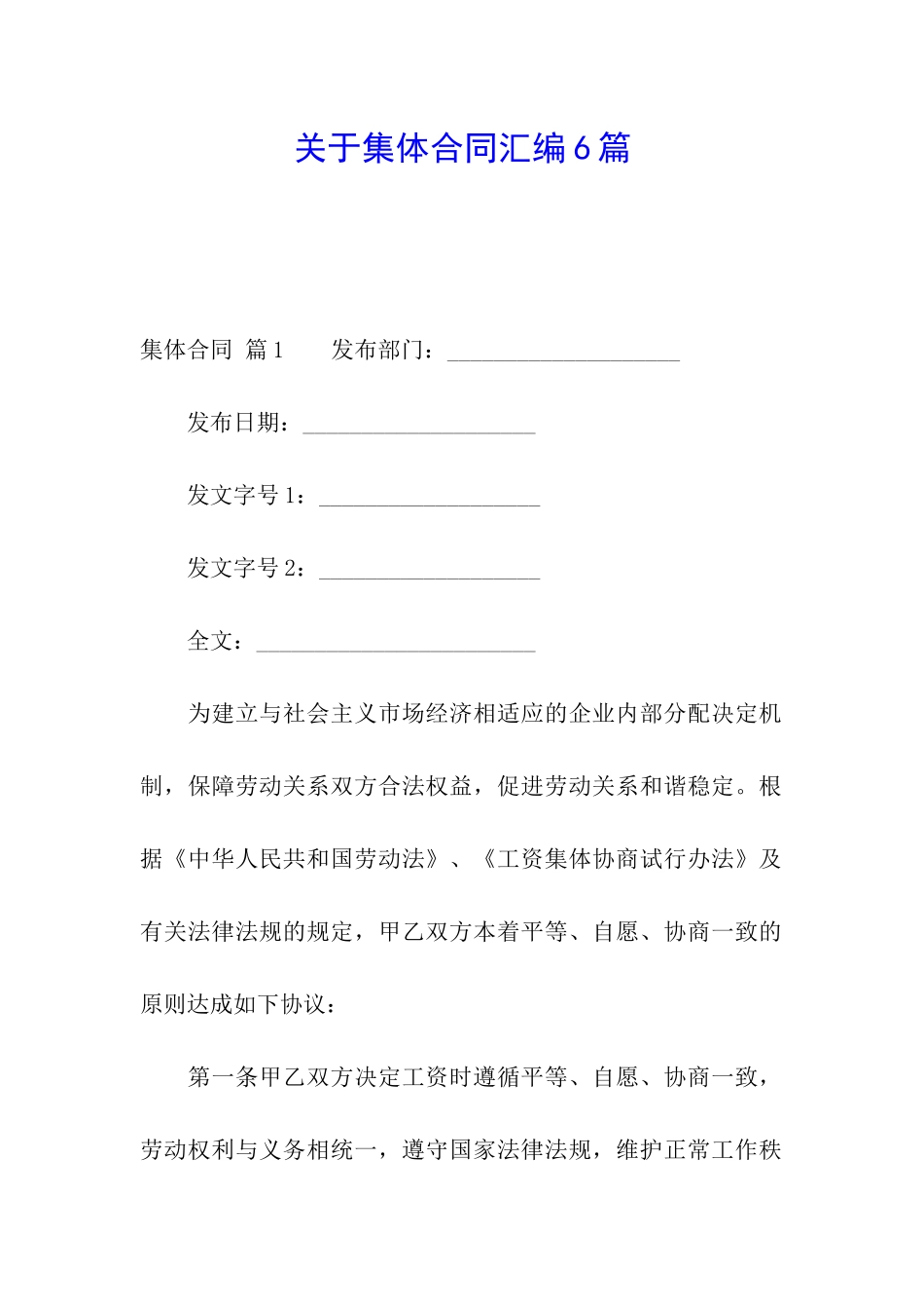 关于集体合同汇编6篇_第1页