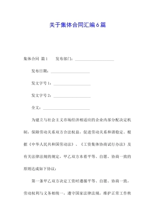 关于集体合同汇编6篇