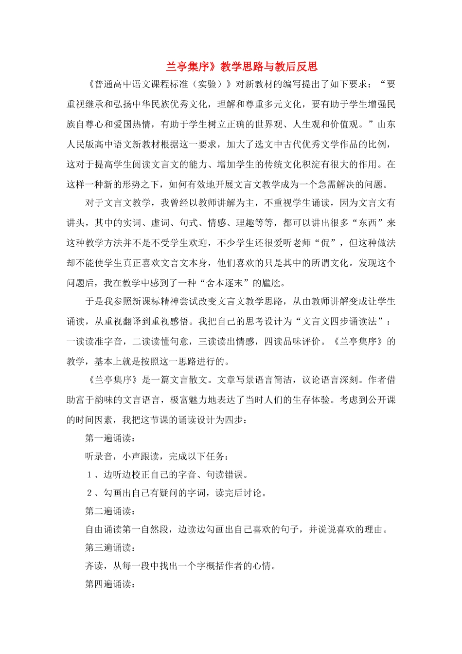 高中语文《兰亭集序》教学思路与教后反思素材_第1页