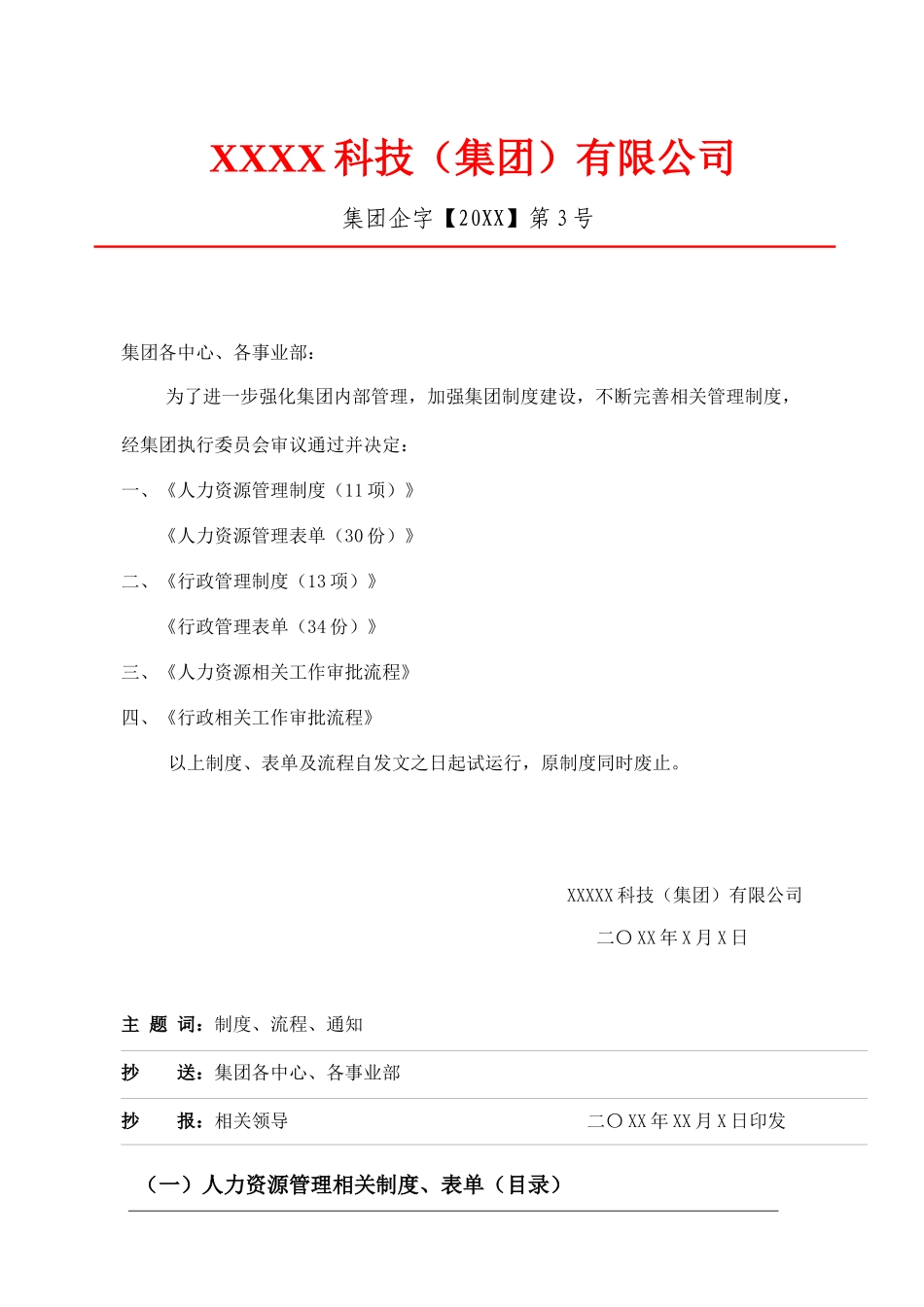 关于集团相关制度、流程、表单及审批权限下发的通知_第1页
