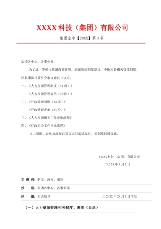 关于集团相关制度、流程、表单及审批权限下发的通知