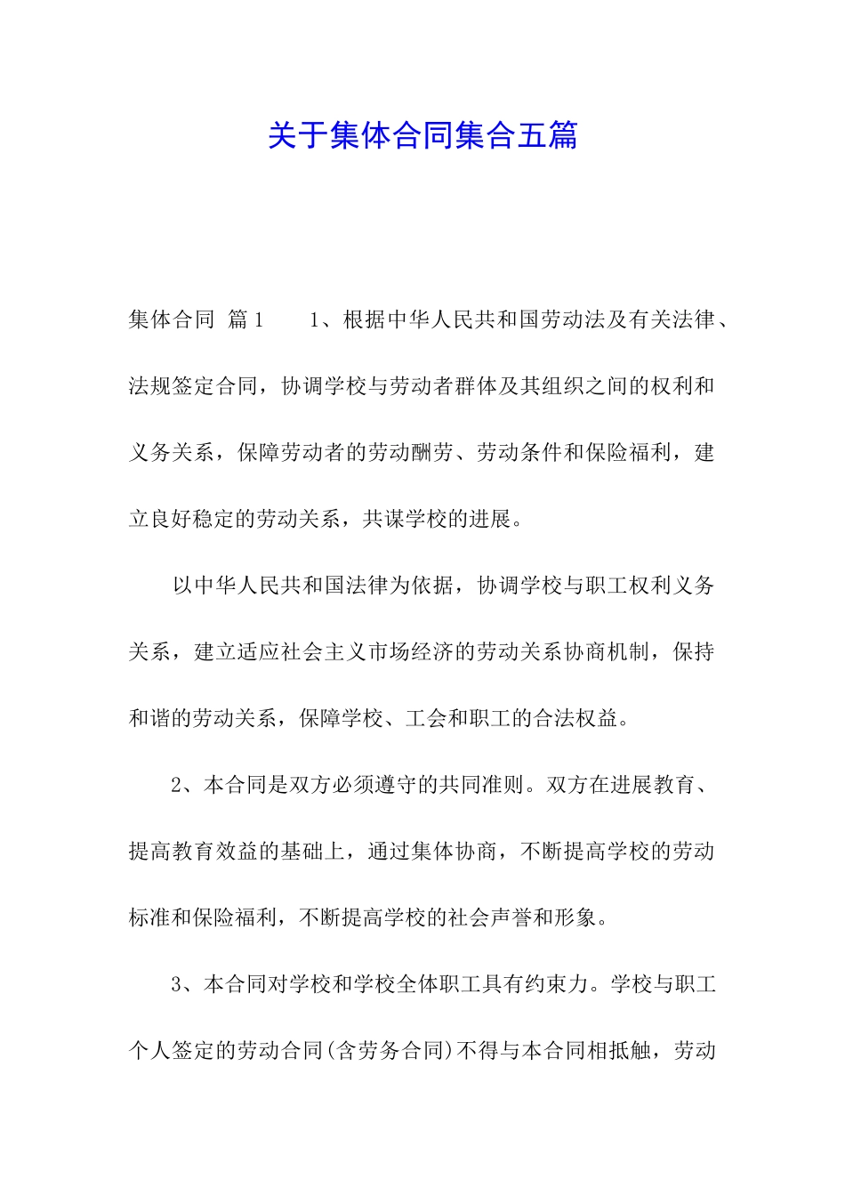 关于集体合同集合五篇_第1页