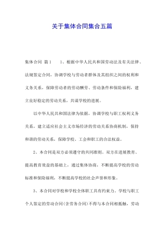 关于集体合同集合五篇