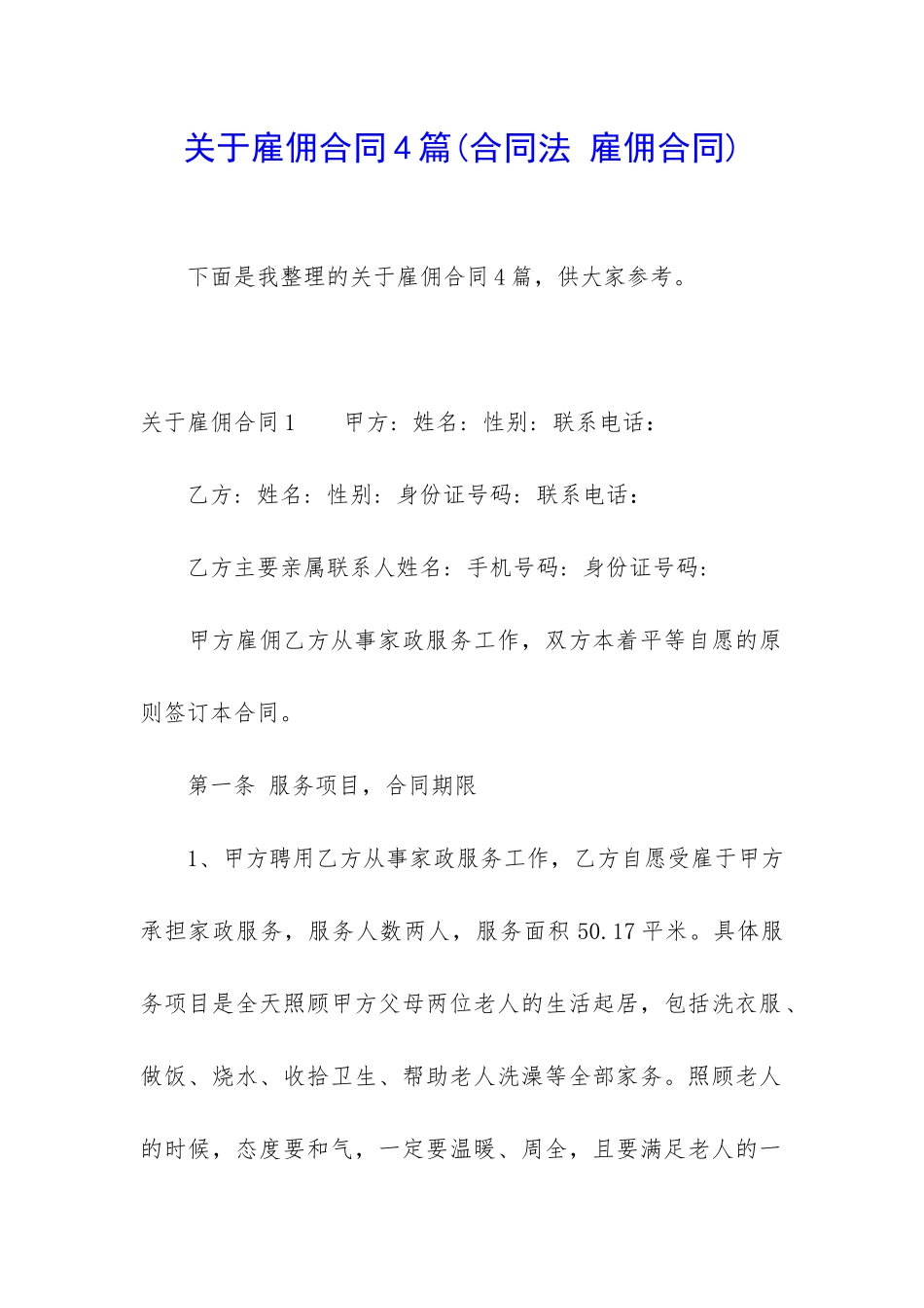 关于雇佣合同4篇_第1页