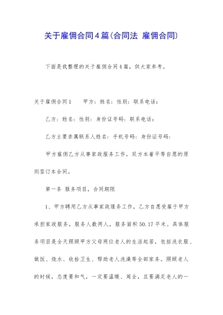 关于雇佣合同4篇