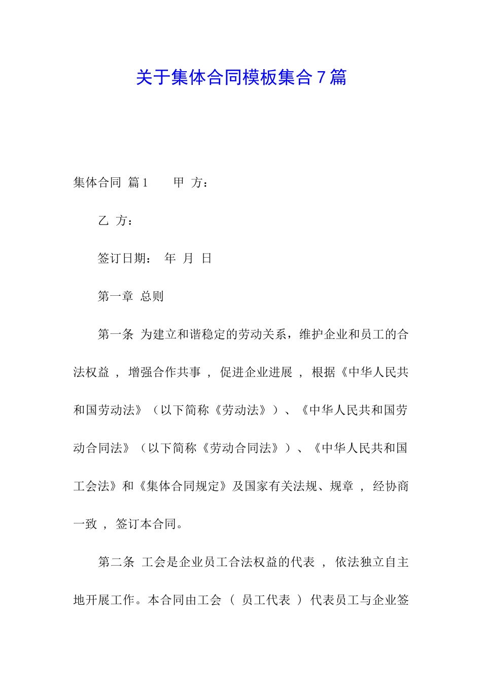 关于集体合同模板集合7篇_第1页