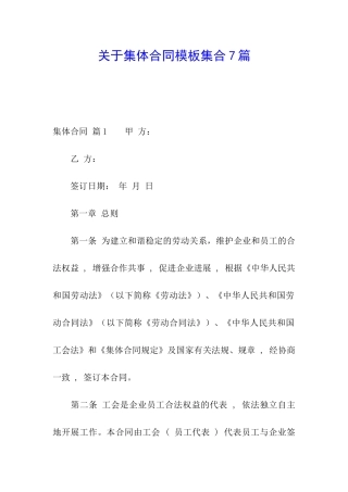 关于集体合同模板集合7篇