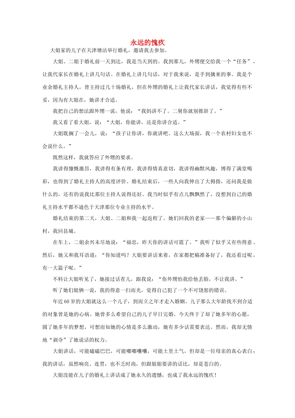 高中语文 阅读之做人与处世 永远的愧疚素材_第1页