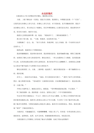 高中语文 阅读之做人与处世 永远的愧疚素材