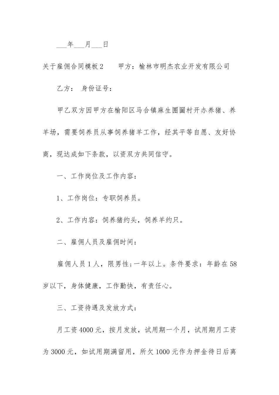 关于雇佣合同模板4篇-雇佣协议合同模板大全_第3页