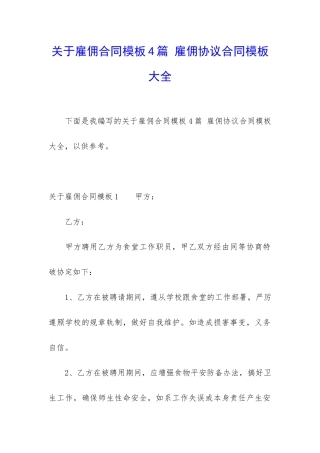 关于雇佣合同模板4篇-雇佣协议合同模板大全