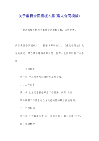 关于雇佣合同模板6篇