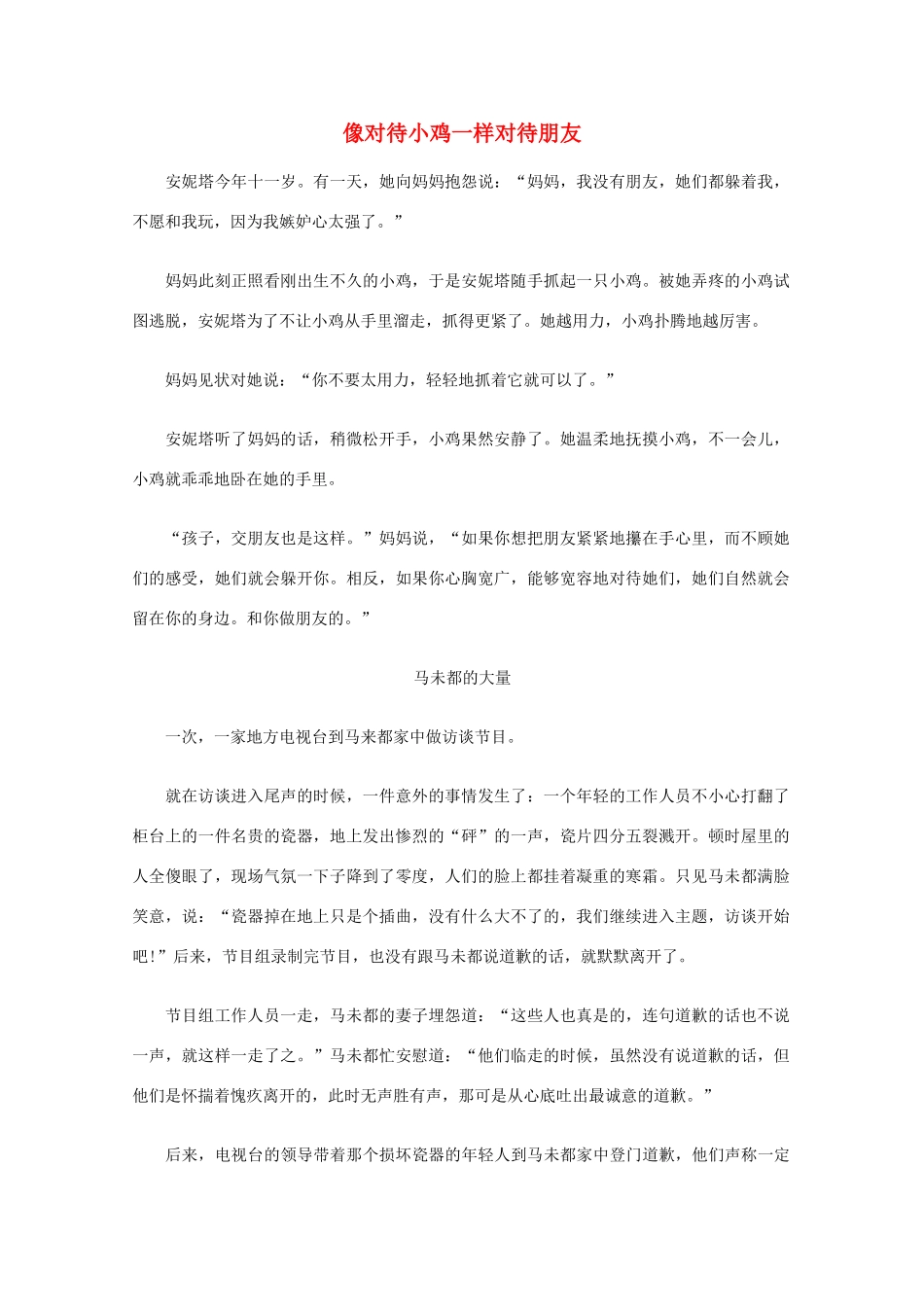 高中语文 阅读之做人与处世 像对待小鸡一样对待朋友素材_第1页