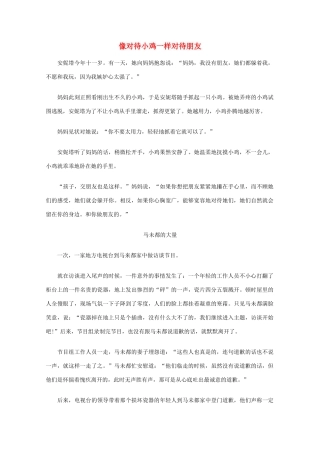 高中语文 阅读之做人与处世 像对待小鸡一样对待朋友素材