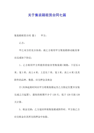 关于集装箱租赁合同七篇