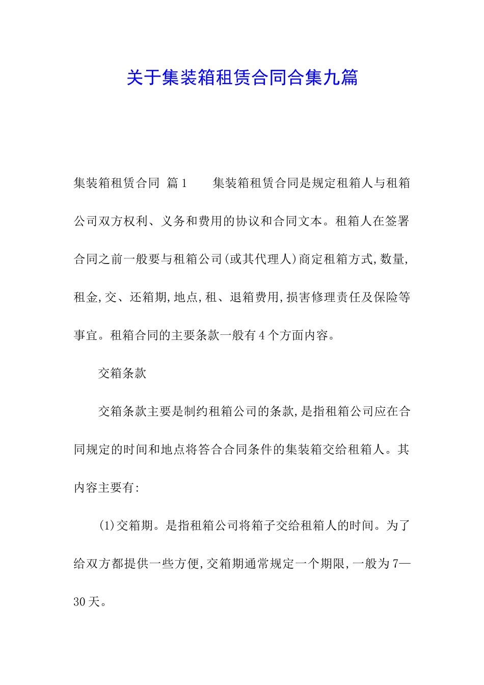 关于集装箱租赁合同合集九篇_第1页