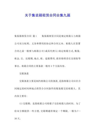 关于集装箱租赁合同合集九篇