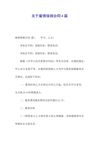 关于雇佣保姆合同4篇