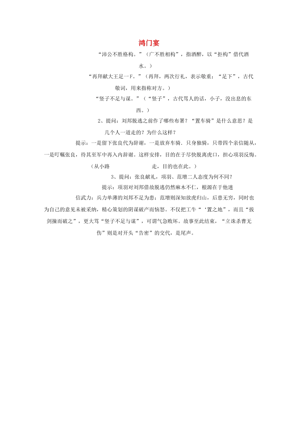 高中语文 鸿门宴教案3 苏教版必修3-苏教版高一必修3语文教案_第1页