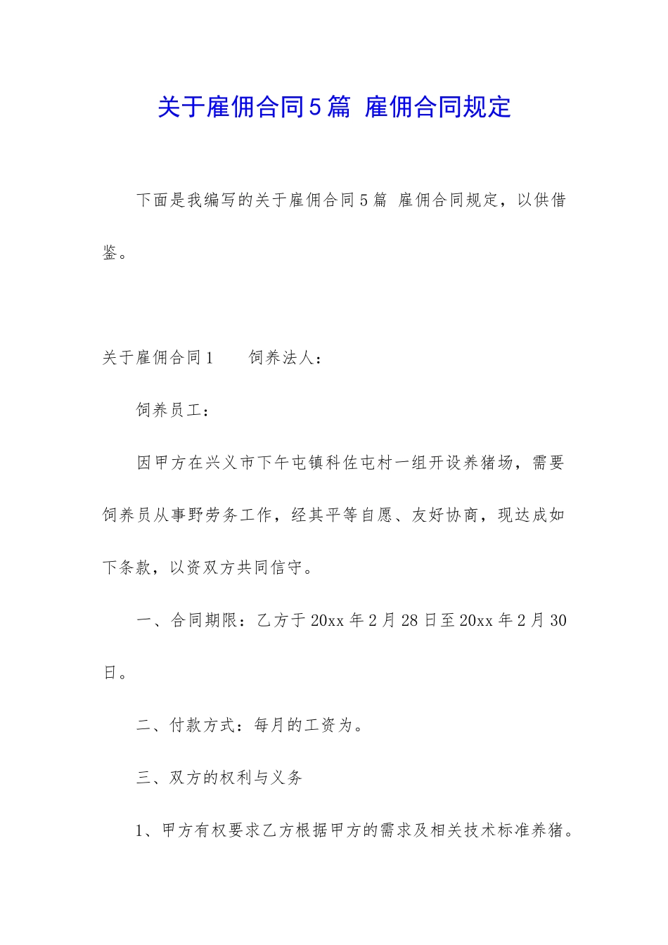 关于雇佣合同5篇-雇佣合同规定_第1页