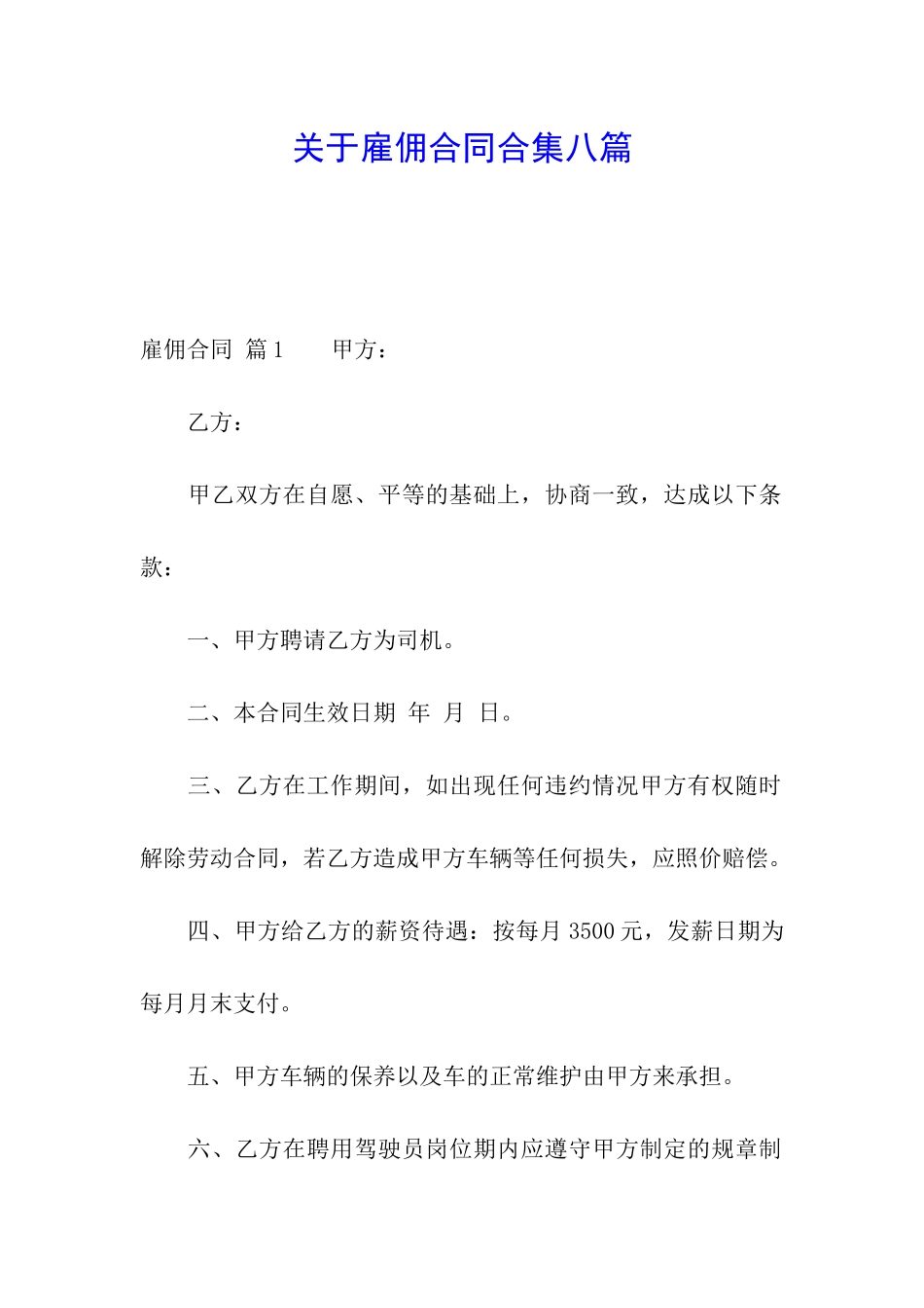 关于雇佣合同合集八篇_第1页